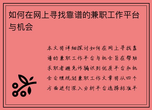 如何在网上寻找靠谱的兼职工作平台与机会
