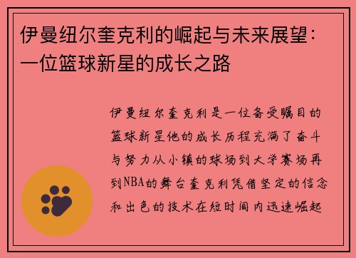 伊曼纽尔奎克利的崛起与未来展望：一位篮球新星的成长之路