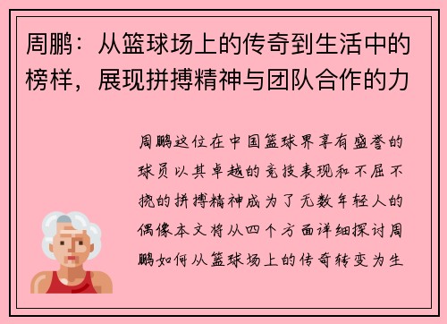 周鹏：从篮球场上的传奇到生活中的榜样，展现拼搏精神与团队合作的力量