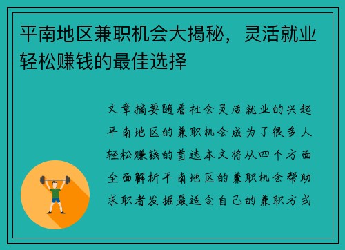 平南地区兼职机会大揭秘，灵活就业轻松赚钱的最佳选择