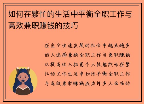如何在繁忙的生活中平衡全职工作与高效兼职赚钱的技巧