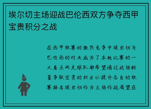 埃尔切主场迎战巴伦西双方争夺西甲宝贵积分之战