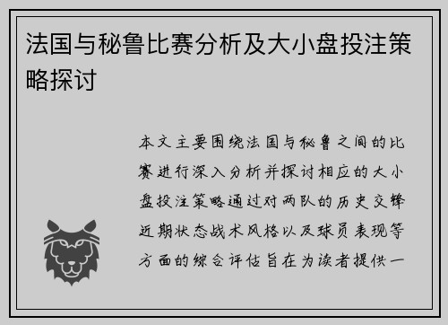 法国与秘鲁比赛分析及大小盘投注策略探讨