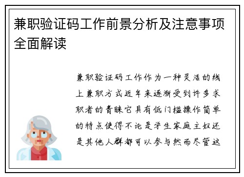兼职验证码工作前景分析及注意事项全面解读