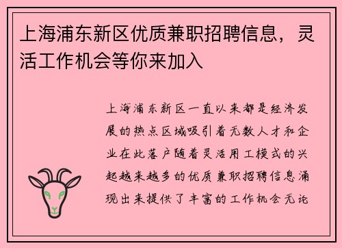 上海浦东新区优质兼职招聘信息，灵活工作机会等你来加入