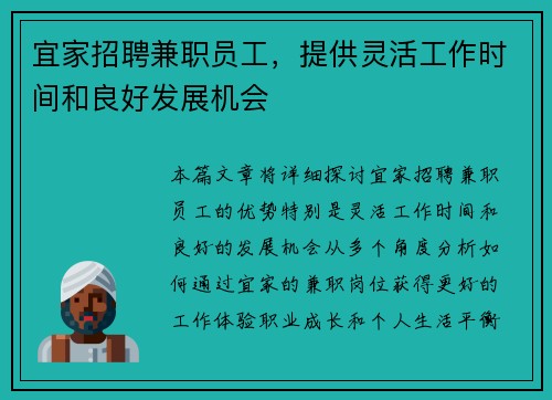 宜家招聘兼职员工，提供灵活工作时间和良好发展机会