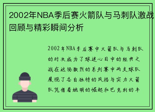 2002年NBA季后赛火箭队与马刺队激战回顾与精彩瞬间分析