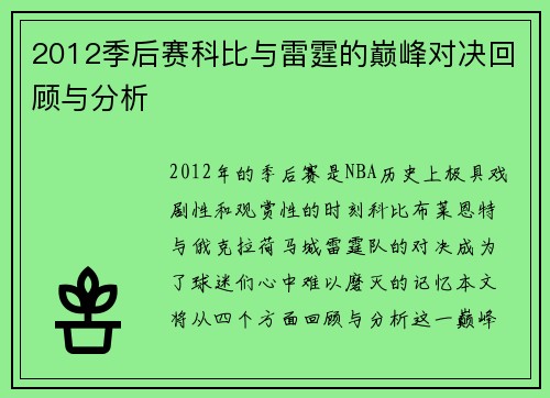 2012季后赛科比与雷霆的巅峰对决回顾与分析