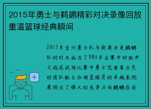 2015年勇士与鹈鹕精彩对决录像回放重温篮球经典瞬间