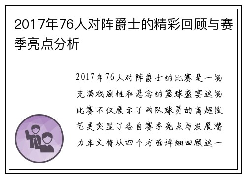 2017年76人对阵爵士的精彩回顾与赛季亮点分析