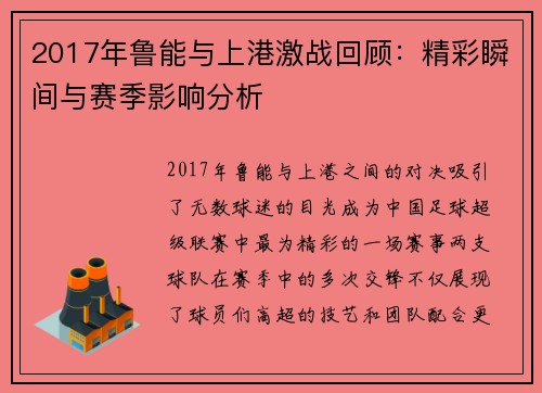 2017年鲁能与上港激战回顾：精彩瞬间与赛季影响分析