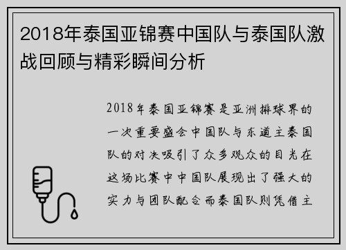 2018年泰国亚锦赛中国队与泰国队激战回顾与精彩瞬间分析
