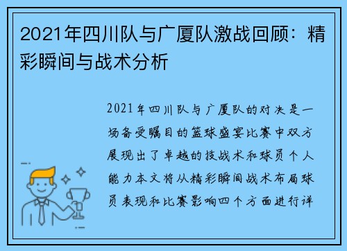 2021年四川队与广厦队激战回顾：精彩瞬间与战术分析