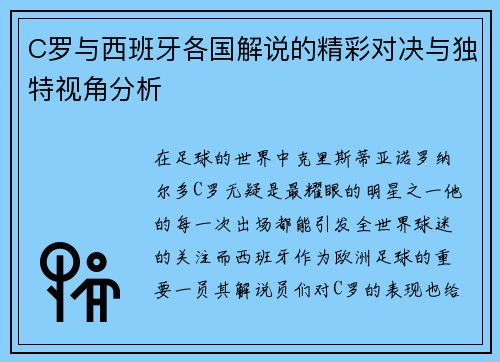 C罗与西班牙各国解说的精彩对决与独特视角分析