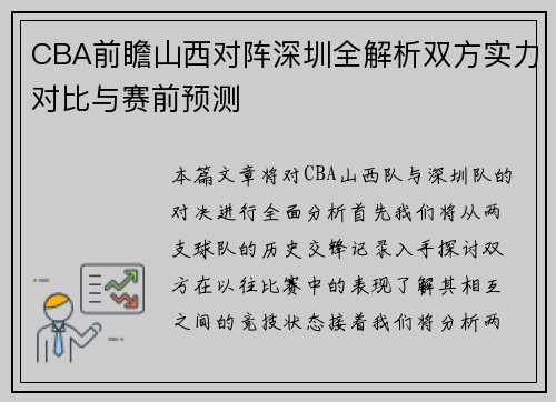 CBA前瞻山西对阵深圳全解析双方实力对比与赛前预测