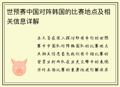世预赛中国对阵韩国的比赛地点及相关信息详解