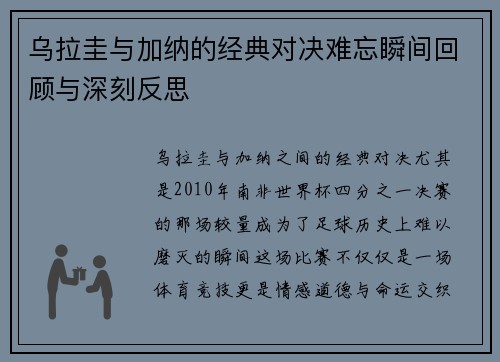 乌拉圭与加纳的经典对决难忘瞬间回顾与深刻反思