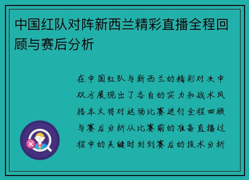 中国红队对阵新西兰精彩直播全程回顾与赛后分析