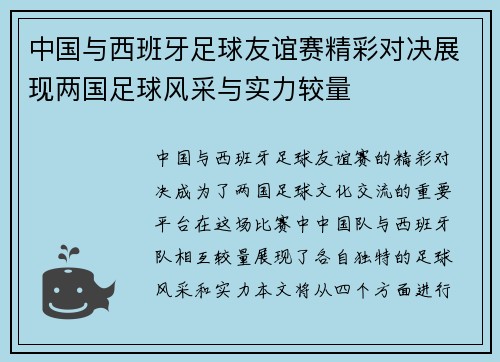 中国与西班牙足球友谊赛精彩对决展现两国足球风采与实力较量