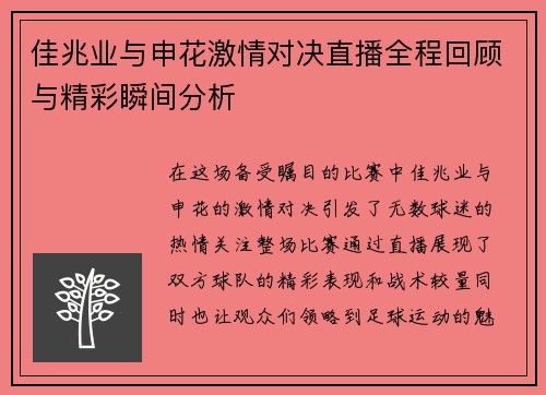 佳兆业与申花激情对决直播全程回顾与精彩瞬间分析