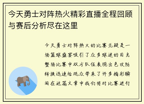 今天勇士对阵热火精彩直播全程回顾与赛后分析尽在这里