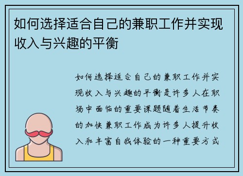 如何选择适合自己的兼职工作并实现收入与兴趣的平衡
