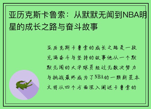 亚历克斯卡鲁索：从默默无闻到NBA明星的成长之路与奋斗故事