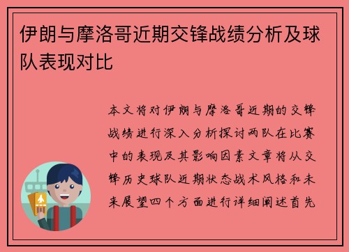 伊朗与摩洛哥近期交锋战绩分析及球队表现对比