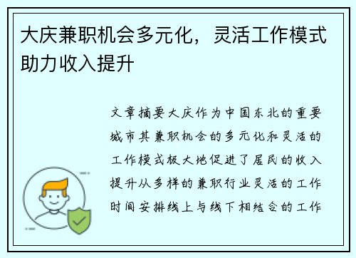 大庆兼职机会多元化，灵活工作模式助力收入提升