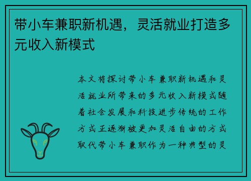 带小车兼职新机遇，灵活就业打造多元收入新模式