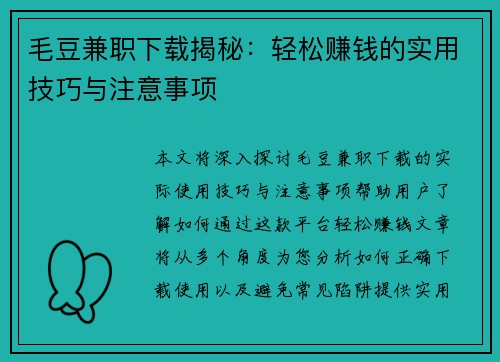 毛豆兼职下载揭秘：轻松赚钱的实用技巧与注意事项