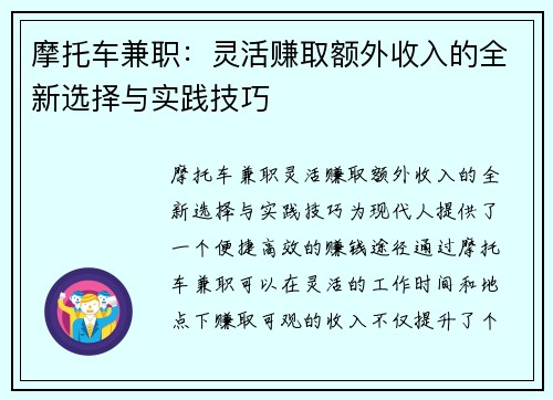 摩托车兼职：灵活赚取额外收入的全新选择与实践技巧