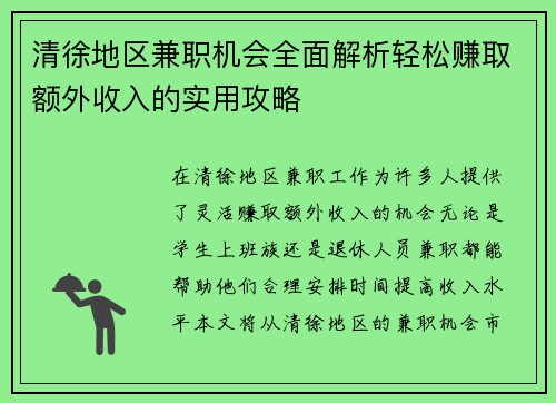 清徐地区兼职机会全面解析轻松赚取额外收入的实用攻略