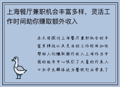 上海餐厅兼职机会丰富多样，灵活工作时间助你赚取额外收入