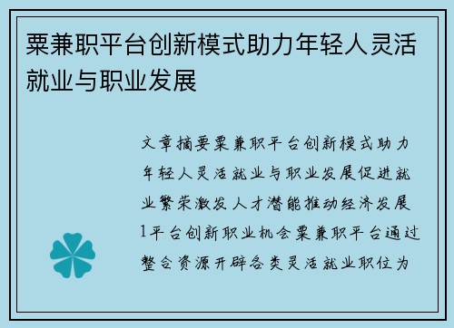 粟兼职平台创新模式助力年轻人灵活就业与职业发展