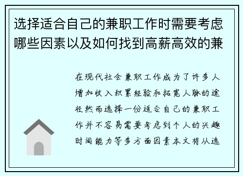 选择适合自己的兼职工作时需要考虑哪些因素以及如何找到高薪高效的兼职机会