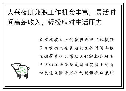 大兴夜班兼职工作机会丰富，灵活时间高薪收入，轻松应对生活压力