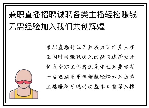 兼职直播招聘诚聘各类主播轻松赚钱无需经验加入我们共创辉煌