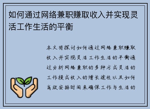 如何通过网络兼职赚取收入并实现灵活工作生活的平衡