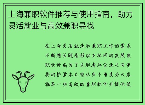 上海兼职软件推荐与使用指南，助力灵活就业与高效兼职寻找