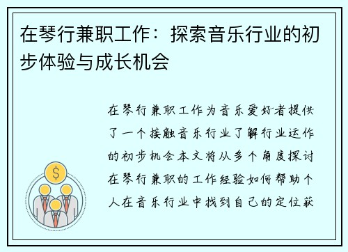 在琴行兼职工作：探索音乐行业的初步体验与成长机会