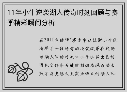 11年小牛逆袭湖人传奇时刻回顾与赛季精彩瞬间分析