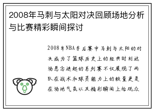 2008年马刺与太阳对决回顾场地分析与比赛精彩瞬间探讨