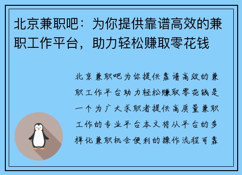 北京兼职吧：为你提供靠谱高效的兼职工作平台，助力轻松赚取零花钱