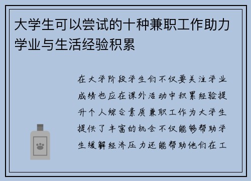 大学生可以尝试的十种兼职工作助力学业与生活经验积累