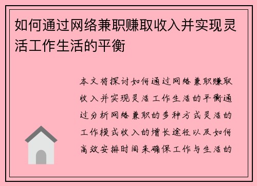 如何通过网络兼职赚取收入并实现灵活工作生活的平衡