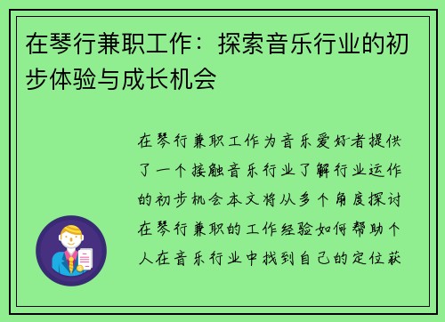 在琴行兼职工作：探索音乐行业的初步体验与成长机会