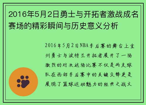 2016年5月2日勇士与开拓者激战成名赛场的精彩瞬间与历史意义分析