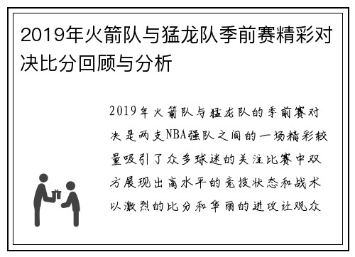 2019年火箭队与猛龙队季前赛精彩对决比分回顾与分析