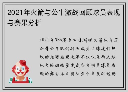 2021年火箭与公牛激战回顾球员表现与赛果分析
